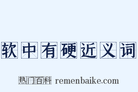 软中有硬近义词是什么意思的图片